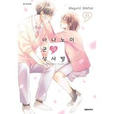 하나노이 군과 상사병 11, 대원