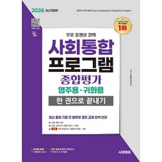 [시대고시기획] 2026 SD 시대에듀 사회통합프로그램 종합평가 영주용·귀화용 한 권으로 끝내기, 시대고시기획