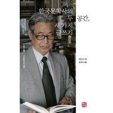 한국문학사의 두 공간 세 가지 글쓰기, 한국문학사의 두 공간, 세 가지 글쓰기, 김윤식, 윤대석(저), 소명출판, 김윤식 저
