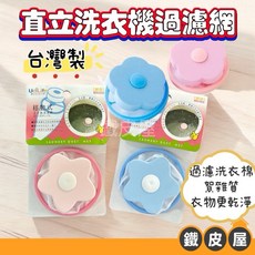 洗衣過濾網 洗衣棉絮過濾網 洗衣機過濾網 台灣製 過濾洗衣雜質 提高洗淨力 適用直立式洗衣機, 1個, W01B (順林）顏色隨機, 顏色隨機