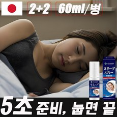 [99% 재구매율!] 1+1 멜라토닌 수면 유도제 스프레이 안신 수면 스프레이 선물 랜덤 증정, 4개, 60ml