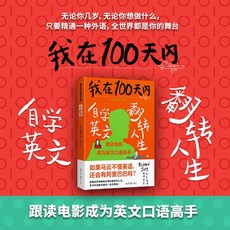 【2件9.8折】我在100天內自學英文翻轉人生成功學【椰子圖書 】, 第一版