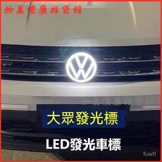 福斯車系LED發光車標：速騰/邁騰/帕薩特/朗逸/途觀L/寶來/途嶽水箱罩改裝發光大標，提升夜間行車安全與辨識度, 鏡面電鍍銀+動態白光,19-22款【探岳*】, 1個