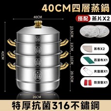 40CM 四層316不鏽鋼蒸鍋 (附蒸片x2 蒸布x2 夾盤器x1 防燙墊x2), 1個, 316不鏽鋼40四層