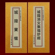 城隍經懴合刊 大折本 豎排 繁體 大字 文物出版社, 1個, 現貨正版城隍經懴合刊大折本豎排繁體大字文