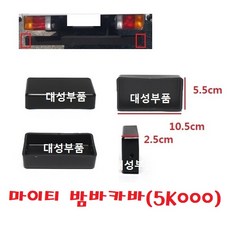 대성부품/마이티 밤바카바/안전밤바/고무/범퍼/마구리/범퍼 커버/카바/뚜껑/마이티2/E마이티/올뉴마이티//2.5톤/3.5톤/화물차/대형트럭/후밤바/안전범퍼/후 범퍼/후밤바/옆면/마개, 1개, 검정