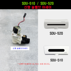 대림바스소변기센서 SDU510T 솔밸브아세이