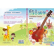 烏克時代 烏克城堡1(附MP3檔案) 初學者烏克麗麗教材 城堡造型設計 音樂學習