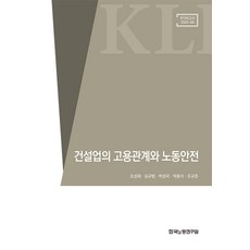 (한국노동연구원) 연구보고서 25-06 건설업의 고용관계와 노동안전 조성재 심규범 박성국 박종식 조규준 + 스프링분철옵션, 분철안함