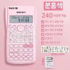 계산기 공원 수학 역함수 정원 블루기능240개 전자 분수 미니, 1개, O. 함수 계산기 - 핑크색 240가지 함수 + 스티커