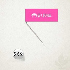 코바늘 5-6호 유니아트 뜨개질 바늘 손뜨개 DIY 공예용품 뜨개용품