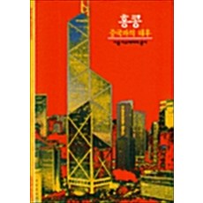 홍콩, 시공사, 드니 이요