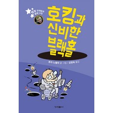 CheongeoramI 霍金與神秘的黑洞：各路天才們的科學課, 1null
