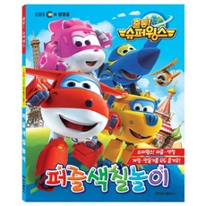출동! 슈퍼윙스 퍼즐색칠놀이:슈퍼윙스! 퍼즐ㆍ색칠 / 게임ㆍ만들기를 모두 즐겨요!, 학산문화사