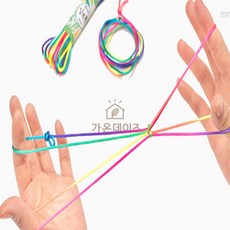 가온데이즈 놀이 체험 실뜨기 실 10M 실뜨개