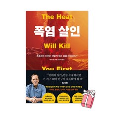 (오늘 출발) 폭염 살인 : 폭주하는 더위는 어떻게 우리의 삶을 파괴하는가 + 사은품 제공