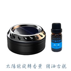 GULONG 太陽能旋轉香薰 車用精油香氛, 1個, 太陽能旋轉香薰 精油古龍