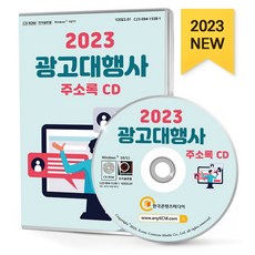 광고대행사 주소록(2023)(CD), 한국콘텐츠미디어 편집부(저), 한국콘텐츠미디어