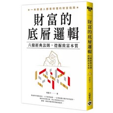 全新現貨 財富的底層邏輯：六條經典法則，周路平著，挖掘致富本質, 財富的底層邏輯：六條經典法則