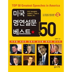 미국 명연설문 베스트 50:미국을 뒤흔든 감동의 순간을 영어로 만나다, 탑메이드북, 상세내용 참조