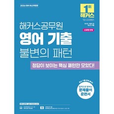 2026 해커스공무원 영어 기출 불변의 패턴:국가직 지방직 등 9급 전 직렬 | 신유형 반영 | 본 교재 인강 | 공무원 영어 무료 특강 | 공무원 보카 어플, 2026 해커스공무원 영어 기출 불변의 패턴, 해커스 공무원시험연구소(저)