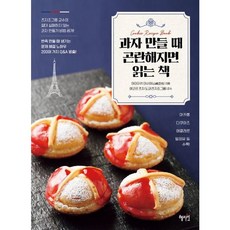[혜지원] 과자 만들 때 곤란해지면 읽는 책 [따뜻한책방]