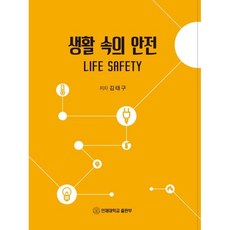 생활 속의 안전, 김태구, 인제대학교출판부