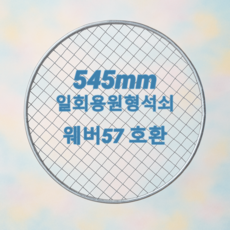 상승지 웨버 호환 일회용 원형석쇠, 60개, 545mm