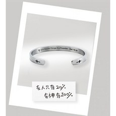 新款C型不銹鋼手環刻字 在人不能在神凡事都能 內藏版