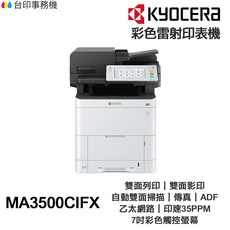 KYOCERA 京瓷 ECOSYS MA3500CIFX 彩色雷射 多功能複合機 支援雙面列印/影印/掃描 35PPM, MA3500cifx含原廠碳粉匣,不加購碳粉匣