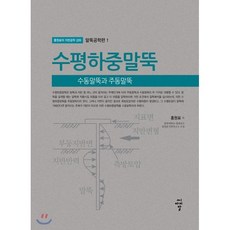 수평하중말뚝:수동말뚝과 주동말뚝, 씨아이알, 홍원표 저