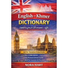 (外文書)English-Khmer Dictionary: A Practical Bilingual Dictionary with Transliteration f... Paperback, Independently Published, English