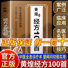 促銷 正版黃煌經方100首古今名醫經方妙用中醫自學書籍家用簡單有效 番茄書屋, 認準正版假一賠十,【同款】黃煌經方100首