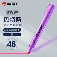 BETSY 貝特斯 達因筆, 日本品牌 46#達因