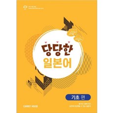 당당한 일본어: 기초 편, Carrot House