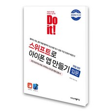 Do it! 스위프트로 아이폰 앱 만들기 입문, 이지스퍼블리싱