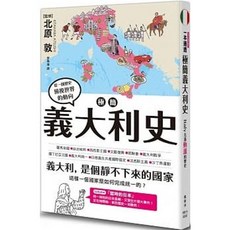 樂辰書店 極簡義大利史 楓樹林出版社