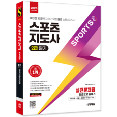생활체육지도자 스포츠지도사 2급 필기 문제집 교재 책 2026, 시대고시기획
