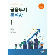 금융투자분석사 1(2019):계량분석 증권경제 기업금융 포트폴리오관리 | 금융투자전문인력표준교재, 금융투자협회