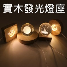 實木發光燈座 水晶球底座 鹽燈底座 風水擺設底座 USB燈座, R10正方形，直徑10公分白光