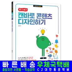 Canva 캔바 콘텐츠 디자인 교재 책 그래픽 플랫폼 할수있다 정보화교육 활용서, 시대고시기획, 설시내