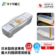 サナダ精工 日本製微波爐專用義大利麵調理保鮮盒 900ml 可微波冷凍, Transparent, 1個