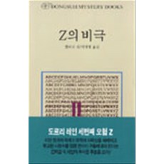 Z의 비극 (DONGSUH MYSTERY BOOKS 44), 동서문화사, 엘러리 퀸