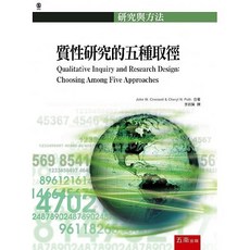 五南書本熊 質性研究的五種取徑：敘事研究、現象學、扎根理論、俗民誌、個案研究(2版) 書本熊書屋