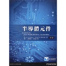 書本熊 中英分售 半導體元件 第七版 Solid State Electronic Devices 課本 龔正 鄭岫, 1個, 半導體元件(第七版)