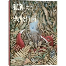 【大塊文化】狐狸與飛行員 Le renard et l’aviateur, 1個