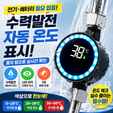 샤워 온도계 디지털 수온계 수력발전 자가발전 LED 실시간 온도표시 욕실 샤워기용, 블랙, 1개