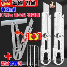 다기능 올스틸 커터칼 작업용 커터칼 공업용 커터칼 스틸 커터칼 미술 도구 커터 칼날 13-in-1 다기능 멀티 공업용 올스틸 나이프 증정 칼날20개, 2개, 실버