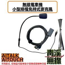 AITALK/AITOUCH 無線電車機免持麥克風, 1個, AITALK/AITOUCH版本