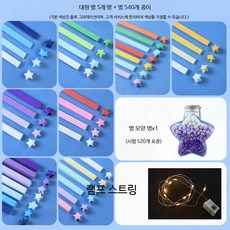 DIY 종이접기세트 반짝이는 별 모양 만들기 공예 키트 540장 종이접기, 단일 사이즈, 별병+540별 종이+등불 스트링